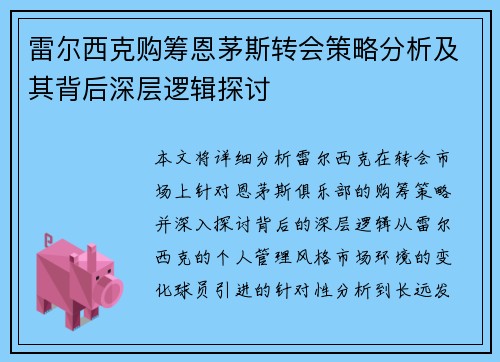 雷尔西克购筹恩茅斯转会策略分析及其背后深层逻辑探讨