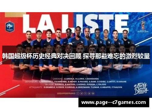 韩国超级杯历史经典对决回顾 探寻那些难忘的激烈较量