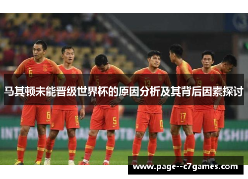 马其顿未能晋级世界杯的原因分析及其背后因素探讨