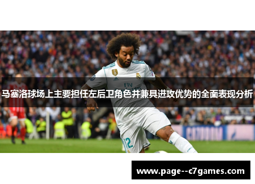 马塞洛球场上主要担任左后卫角色并兼具进攻优势的全面表现分析