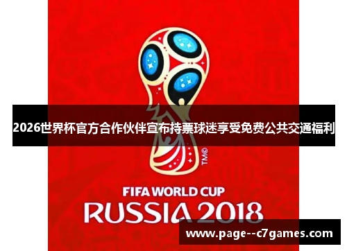 2026世界杯官方合作伙伴宣布持票球迷享受免费公共交通福利 2026世界杯官方合作伙伴宣布持票球迷享受免费公共交通福利