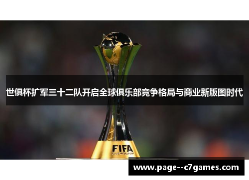 世俱杯扩军三十二队开启全球俱乐部竞争格局与商业新版图时代 世俱杯扩军三十二队开启全球俱乐部竞争格局与商业新版图时代