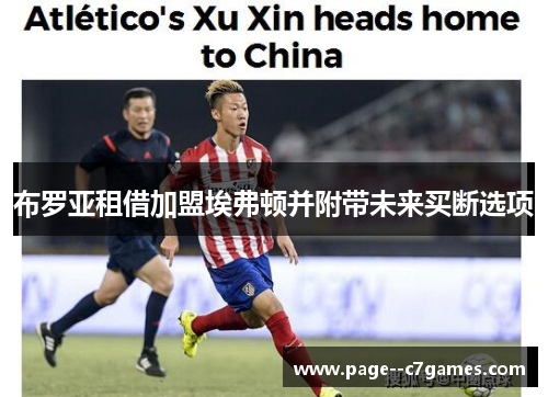 布罗亚租借加盟埃弗顿并附带未来买断选项