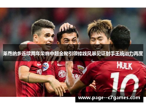 莱昂纳多连续两年荣膺中超金靴引领锋线风暴见证射手王统治力再度