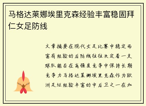 马格达莱娜埃里克森经验丰富稳固拜仁女足防线