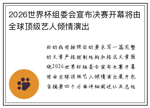 2026世界杯组委会宣布决赛开幕将由全球顶级艺人倾情演出
