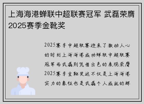 上海海港蝉联中超联赛冠军 武磊荣膺2025赛季金靴奖