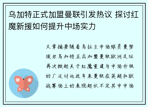 乌加特正式加盟曼联引发热议 探讨红魔新援如何提升中场实力