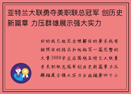 亚特兰大联勇夺美职联总冠军 创历史新篇章 力压群雄展示强大实力