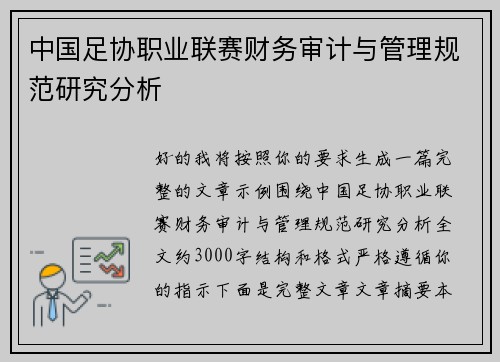 中国足协职业联赛财务审计与管理规范研究分析 中国足协职业联赛财务审计与管理规范研究分析