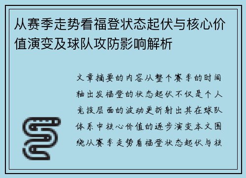 从赛季走势看福登状态起伏与核心价值演变及球队攻防影响解析 从赛季走势看福登状态起伏与核心价值演变及球队攻防影响解析