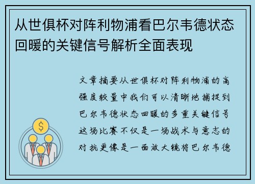 从世俱杯对阵利物浦看巴尔韦德状态回暖的关键信号解析全面表现 从世俱杯对阵利物浦看巴尔韦德状态回暖的关键信号解析全面表现