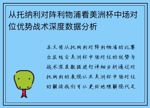 从托纳利对阵利物浦看美洲杯中场对位优势战术深度数据分析