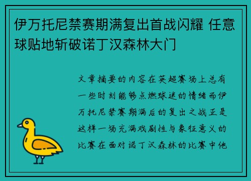 伊万托尼禁赛期满复出首战闪耀 任意球贴地斩破诺丁汉森林大门