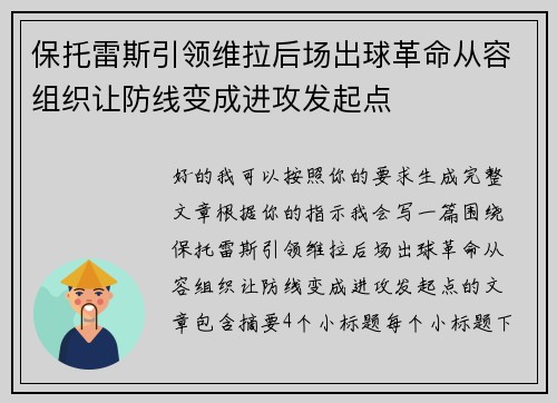 保托雷斯引领维拉后场出球革命从容组织让防线变成进攻发起点