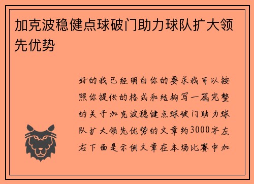 加克波稳健点球破门助力球队扩大领先优势