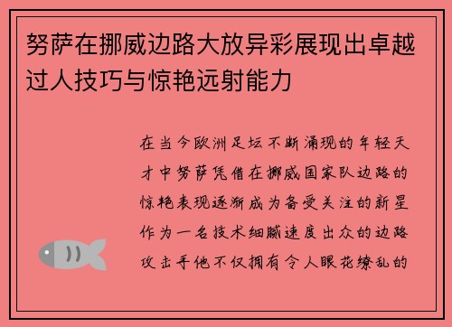 努萨在挪威边路大放异彩展现出卓越过人技巧与惊艳远射能力
