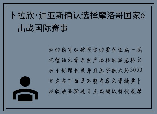 卜拉欣·迪亚斯确认选择摩洛哥国家队出战国际赛事