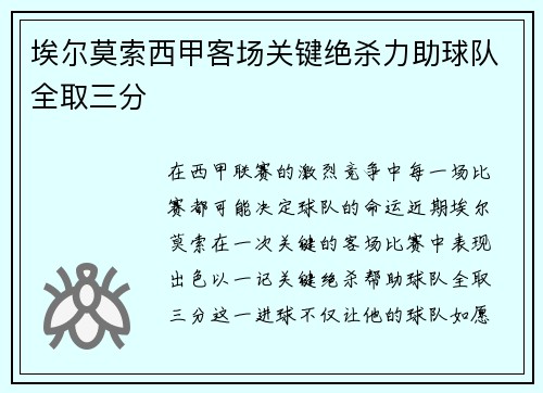 埃尔莫索西甲客场关键绝杀力助球队全取三分 埃尔莫索西甲客场关键绝杀力助球队全取三分