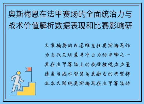 奥斯梅恩在法甲赛场的全面统治力与战术价值解析数据表现和比赛影响研究