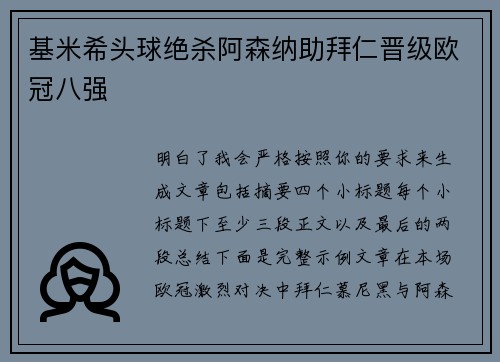 基米希头球绝杀阿森纳助拜仁晋级欧冠八强
