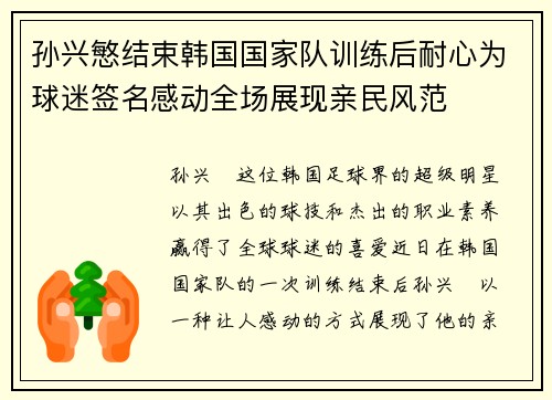 孙兴慜结束韩国国家队训练后耐心为球迷签名感动全场展现亲民风范
