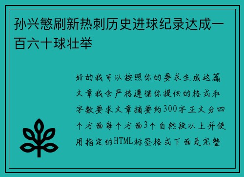 孙兴慜刷新热刺历史进球纪录达成一百六十球壮举