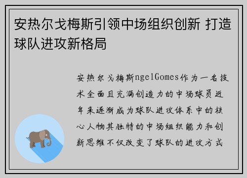 安热尔戈梅斯引领中场组织创新 打造球队进攻新格局