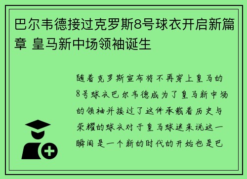巴尔韦德接过克罗斯8号球衣开启新篇章 皇马新中场领袖诞生