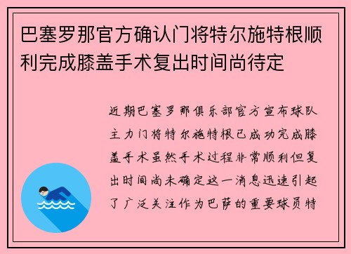 巴塞罗那官方确认门将特尔施特根顺利完成膝盖手术复出时间尚待定