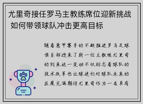 尤里奇接任罗马主教练席位迎新挑战 如何带领球队冲击更高目标