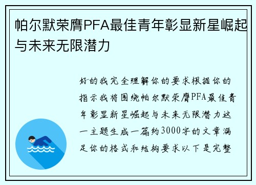 帕尔默荣膺PFA最佳青年彰显新星崛起与未来无限潜力