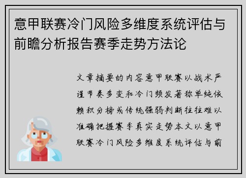 意甲联赛冷门风险多维度系统评估与前瞻分析报告赛季走势方法论