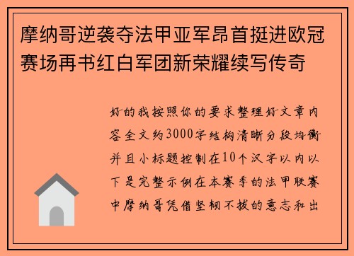 摩纳哥逆袭夺法甲亚军昂首挺进欧冠赛场再书红白军团新荣耀续写传奇