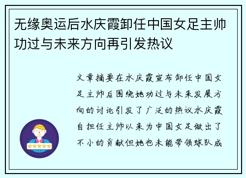 无缘奥运后水庆霞卸任中国女足主帅功过与未来方向再引发热议