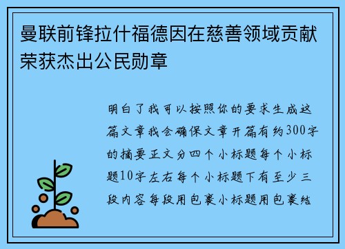 曼联前锋拉什福德因在慈善领域贡献荣获杰出公民勋章 曼联前锋拉什福德因在慈善领域贡献荣获杰出公民勋章