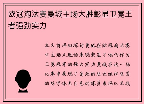 欧冠淘汰赛曼城主场大胜彰显卫冕王者强劲实力 欧冠淘汰赛曼城主场大胜彰显卫冕王者强劲实力