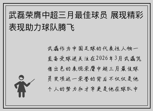 武磊荣膺中超三月最佳球员 展现精彩表现助力球队腾飞