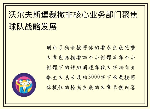 沃尔夫斯堡裁撤非核心业务部门聚焦球队战略发展 沃尔夫斯堡裁撤非核心业务部门聚焦球队战略发展