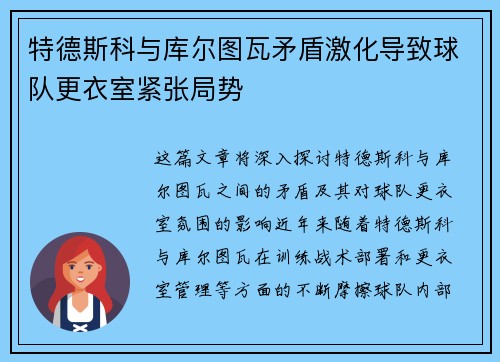 特德斯科与库尔图瓦矛盾激化导致球队更衣室紧张局势
