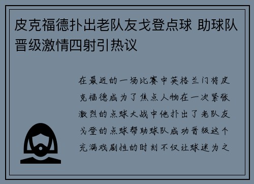 皮克福德扑出老队友戈登点球 助球队晋级激情四射引热议 皮克福德扑出老队友戈登点球 助球队晋级激情四射引热议