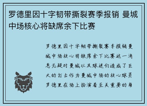罗德里因十字韧带撕裂赛季报销 曼城中场核心将缺席余下比赛