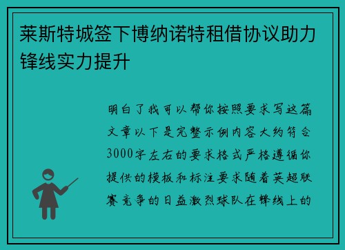 莱斯特城签下博纳诺特租借协议助力锋线实力提升