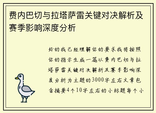 费内巴切与拉塔萨雷关键对决解析及赛季影响深度分析 费内巴切与拉塔萨雷关键对决解析及赛季影响深度分析