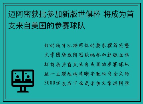 迈阿密获批参加新版世俱杯 将成为首支来自美国的参赛球队