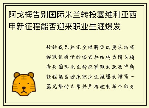 阿戈梅告别国际米兰转投塞维利亚西甲新征程能否迎来职业生涯爆发