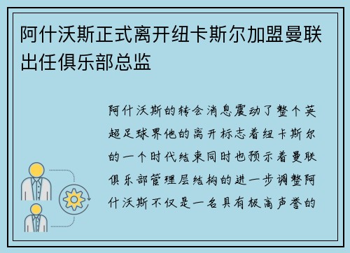 阿什沃斯正式离开纽卡斯尔加盟曼联出任俱乐部总监 阿什沃斯正式离开纽卡斯尔加盟曼联出任俱乐部总监
