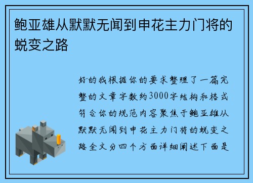 鲍亚雄从默默无闻到申花主力门将的蜕变之路