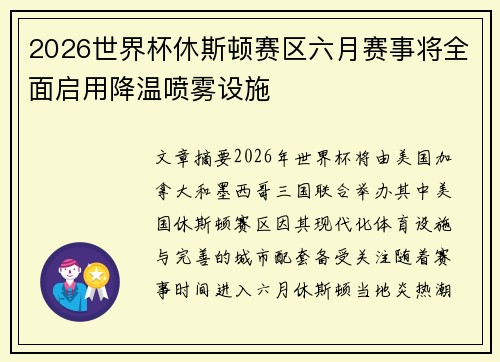 2026世界杯休斯顿赛区六月赛事将全面启用降温喷雾设施