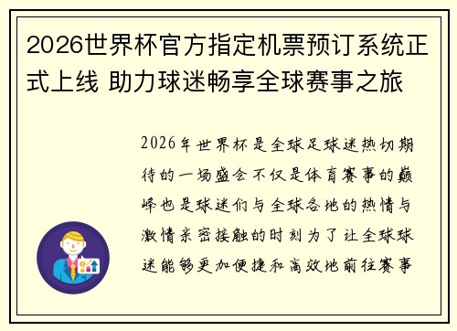 2026世界杯官方指定机票预订系统正式上线 助力球迷畅享全球赛事之旅 2026世界杯官方指定机票预订系统正式上线 助力球迷畅享全球赛事之旅